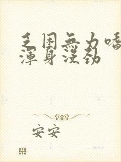 乏困无力嗜睡,浑身没劲