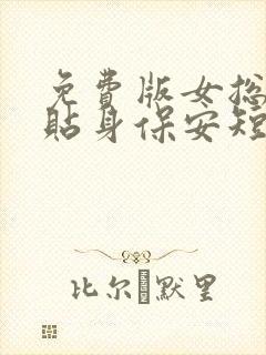 免费版女总裁的贴身保安短剧封面