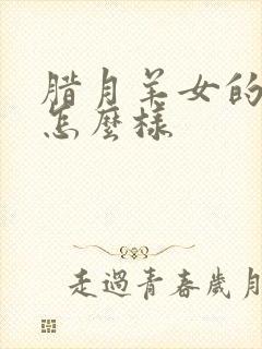 腊月羊女的命运怎么样