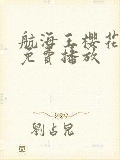 航海王樱花动漫免费播放