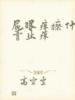 屁眼痒擦什么药膏止痒