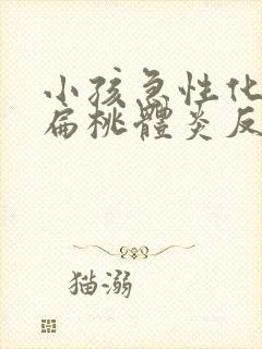 小孩急性化脓性扁桃体炎反复发烧