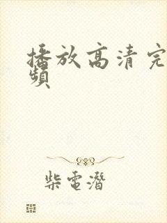 播放高清完整视频