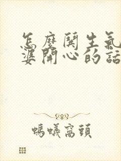 怎么哄生气的老婆开心的话