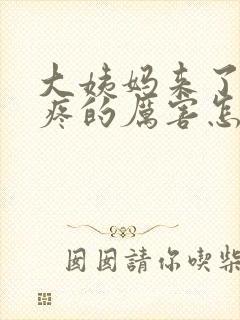 大姨妈来了肚子疼的厉害怎么缓解封面