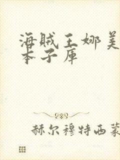 海贼王娜美全彩本子库