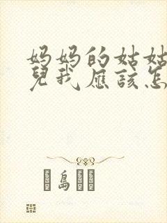 妈妈的姑姑的女儿我应该怎么称呼封面