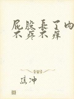 屁股长了肉疙瘩不疼不痒