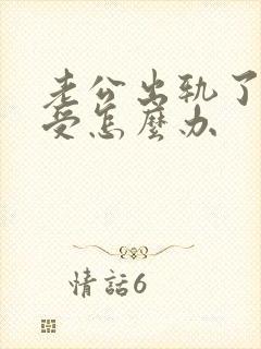 老公出轨了很难受怎么办