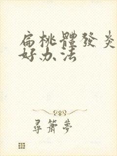 扁桃体发炎最快好办法