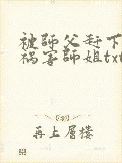 被师父赶下山去祸害师姐txt下载完本封面