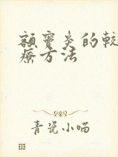 额窦炎的较好治疗方法