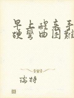 早上醒来手指僵硬弯曲困难封面