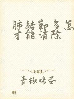 肺结节多怎么办才能消除