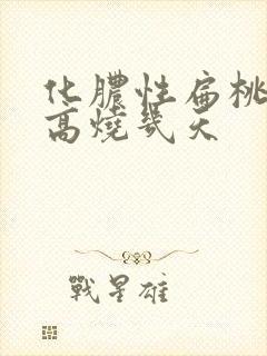 化脓性扁桃体炎高烧几天