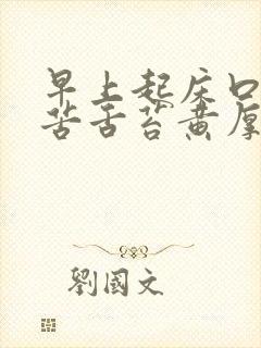 早上起床口干口苦舌苔黄厚