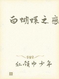白蝴蝶之恋