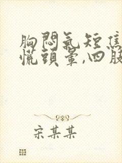 胸闷气短焦虑心慌头晕,四肢无力