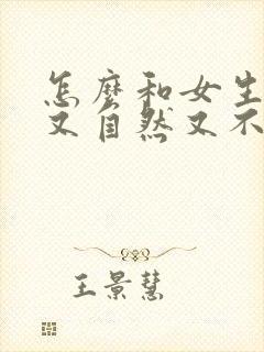 怎么和女生聊天又自然又不尬聊