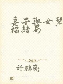 妻子与女儿的幸福结局