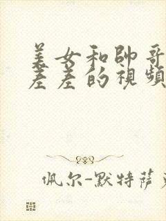 美女和帅哥一起差差的视频