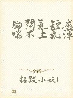 胸闷气短,感觉喘不上气浑身无力封面