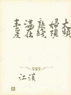 丰满熟妇大乳做爰在线视频封面