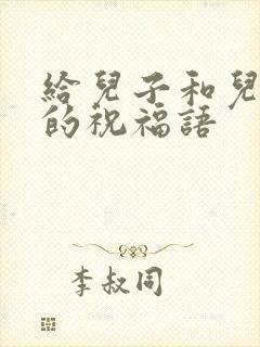 给儿子和儿媳妇的祝福语封面