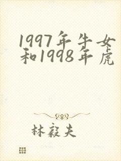1997年牛女和1998年虎男能婚配么