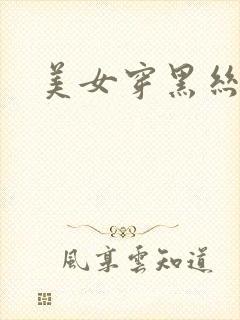 美女穿黑丝内裤