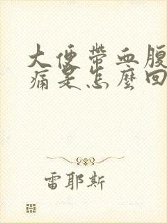 大便带血腹部疼痛是怎么回事