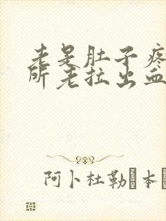 老是肚子疼上厕所老拉出血