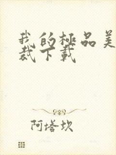 我的极品美女总裁下载