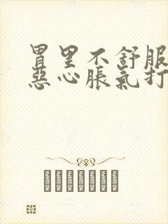 胃里不舒服想吐恶心胀气打嗝封面