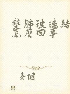 双肺玻璃结节是怎么回事