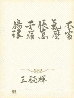 肠子胀气不排便很痛怎么处理