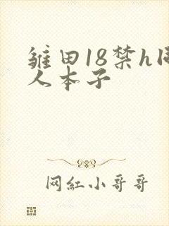 雏田18禁h同人本子