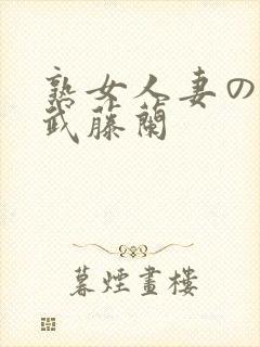 熟女人妻のav武藤兰