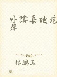 外阴长硬疙有点痒