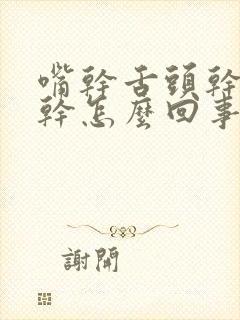 嘴干舌头干嗓子干怎么回事封面