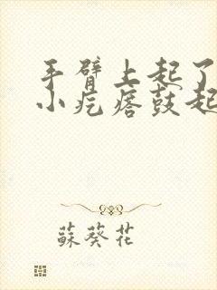 手臂上起了一个小疙瘩鼓起硬硬的