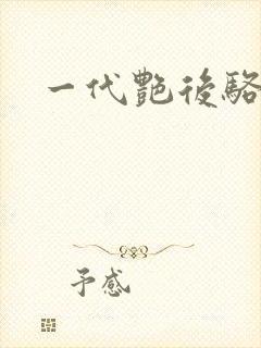 一代艳后骆冰封面