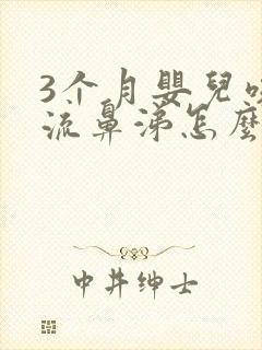 3个月婴儿咳嗽流鼻涕怎么办