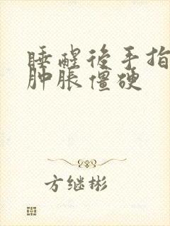 睡醒后手指关节肿胀僵硬