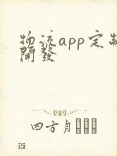 物流app定制开发