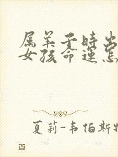 属羊子时出生的女孩命运怎么样