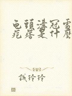 龟头沟冠处有小疙瘩是什么