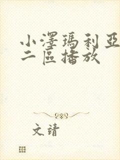 小泽玛利亚一区二区播放