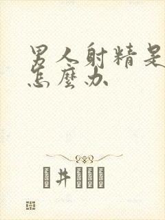 男人射精是无力怎么办