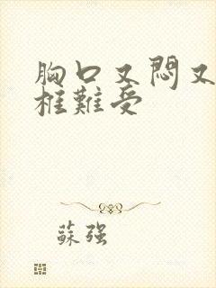 胸口又闷又堵颈椎难受